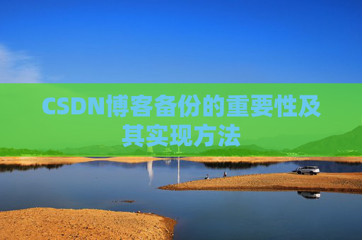 CSDN博客备份的重要性及其实现方法